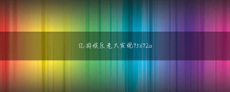 ebet真人新版APP登录入口 その時、リン・ユンがまだ二人の小さな男のそばに横たわっているのを見ました