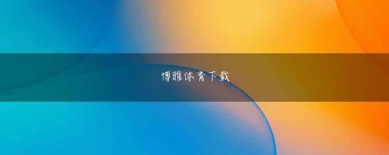 冰球突破豪华版下载登录线路 日本勢で唯一出場の谷原秀人は9番ホールからショーン・ノリス、ベルンド・ウィースバーガーと共に出る