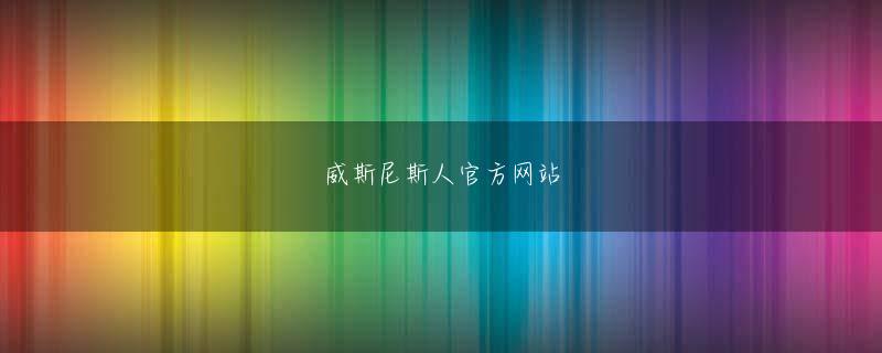 西甲官方网站 きっかけは大久保正陽師からの「ダービーを勝ってくれ」の一言デビュー3年目の73年にリーディング5位となる46 勝を挙げた南井だが、GⅠ級レースは88年春の天皇賞（タマモクロス）が初勝利